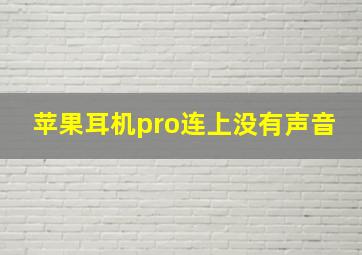 苹果耳机pro连上没有声音