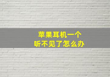 苹果耳机一个听不见了怎么办