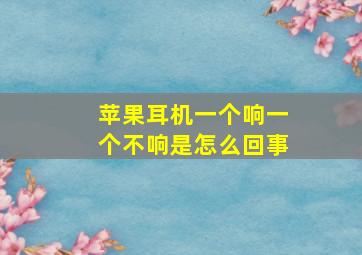 苹果耳机一个响一个不响是怎么回事