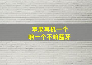 苹果耳机一个响一个不响蓝牙