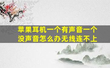 苹果耳机一个有声音一个没声音怎么办无线连不上