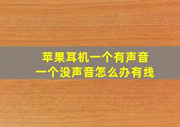 苹果耳机一个有声音一个没声音怎么办有线