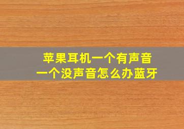 苹果耳机一个有声音一个没声音怎么办蓝牙