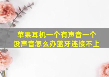 苹果耳机一个有声音一个没声音怎么办蓝牙连接不上