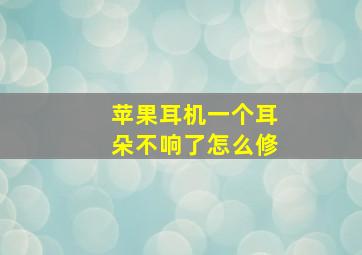 苹果耳机一个耳朵不响了怎么修