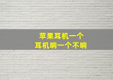 苹果耳机一个耳机响一个不响