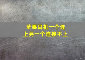 苹果耳机一个连上另一个连接不上