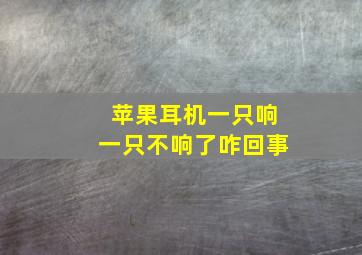 苹果耳机一只响一只不响了咋回事