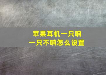 苹果耳机一只响一只不响怎么设置