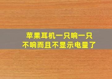 苹果耳机一只响一只不响而且不显示电量了