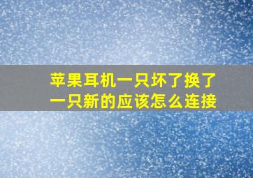 苹果耳机一只坏了换了一只新的应该怎么连接