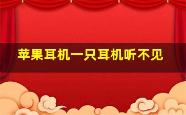 苹果耳机一只耳机听不见