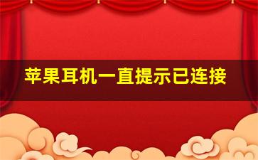 苹果耳机一直提示已连接