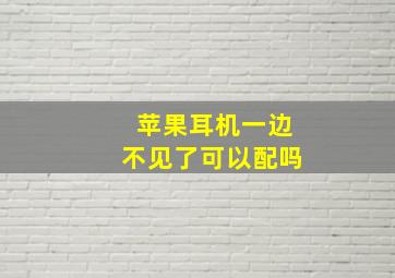 苹果耳机一边不见了可以配吗