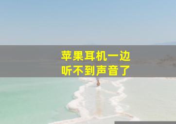 苹果耳机一边听不到声音了