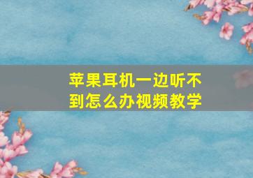 苹果耳机一边听不到怎么办视频教学