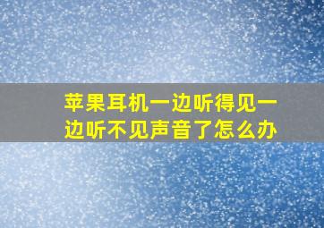 苹果耳机一边听得见一边听不见声音了怎么办