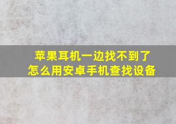 苹果耳机一边找不到了怎么用安卓手机查找设备