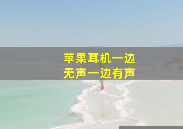 苹果耳机一边无声一边有声