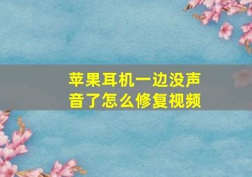 苹果耳机一边没声音了怎么修复视频