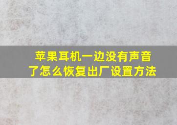 苹果耳机一边没有声音了怎么恢复出厂设置方法