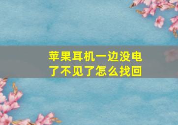 苹果耳机一边没电了不见了怎么找回