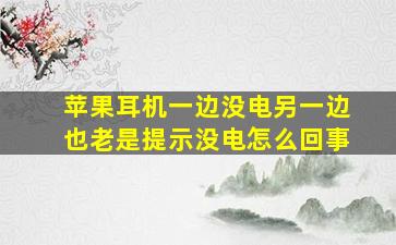 苹果耳机一边没电另一边也老是提示没电怎么回事