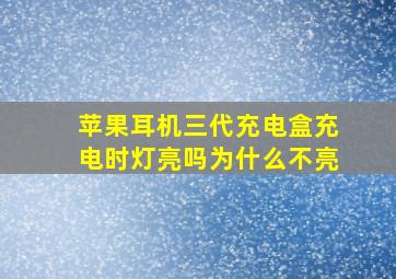 苹果耳机三代充电盒充电时灯亮吗为什么不亮