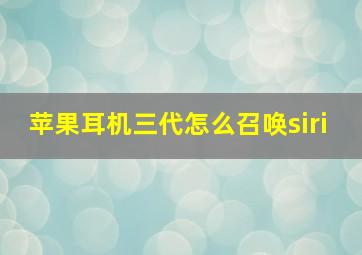 苹果耳机三代怎么召唤siri