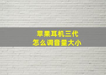 苹果耳机三代怎么调音量大小