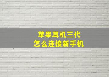 苹果耳机三代怎么连接新手机