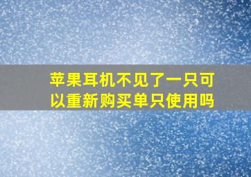 苹果耳机不见了一只可以重新购买单只使用吗