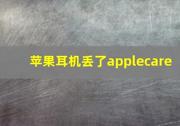 苹果耳机丢了applecare