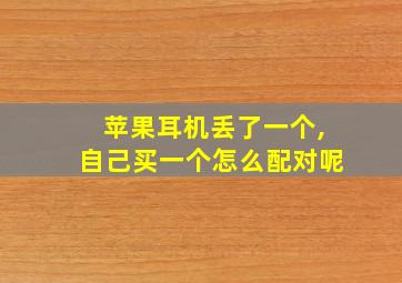 苹果耳机丢了一个,自己买一个怎么配对呢