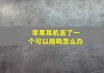 苹果耳机丢了一个可以用吗怎么办