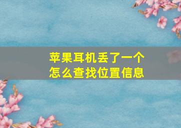 苹果耳机丢了一个怎么查找位置信息