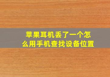 苹果耳机丢了一个怎么用手机查找设备位置