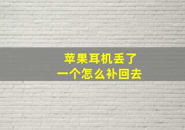 苹果耳机丢了一个怎么补回去