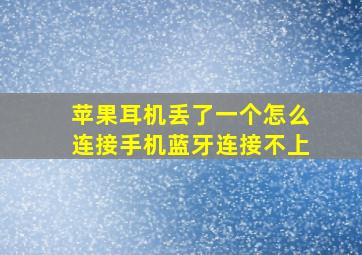 苹果耳机丢了一个怎么连接手机蓝牙连接不上