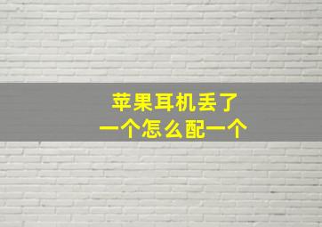 苹果耳机丢了一个怎么配一个