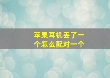 苹果耳机丢了一个怎么配对一个