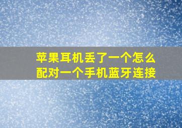 苹果耳机丢了一个怎么配对一个手机蓝牙连接