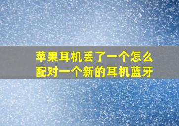 苹果耳机丢了一个怎么配对一个新的耳机蓝牙