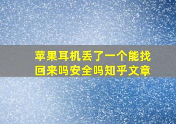 苹果耳机丢了一个能找回来吗安全吗知乎文章