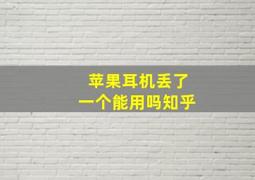 苹果耳机丢了一个能用吗知乎