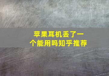 苹果耳机丢了一个能用吗知乎推荐