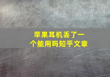 苹果耳机丢了一个能用吗知乎文章