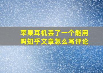 苹果耳机丢了一个能用吗知乎文章怎么写评论