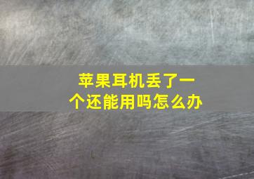 苹果耳机丢了一个还能用吗怎么办