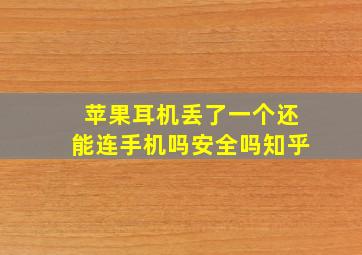 苹果耳机丢了一个还能连手机吗安全吗知乎